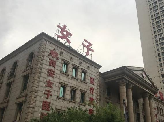 西安女子醫(yī)院醫(yī)學(xué)美容科_醫(yī)院大樓