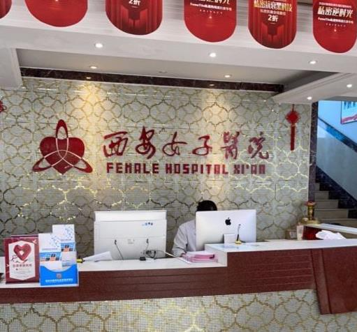 西安女子醫(yī)院醫(yī)學(xué)美容科_前臺