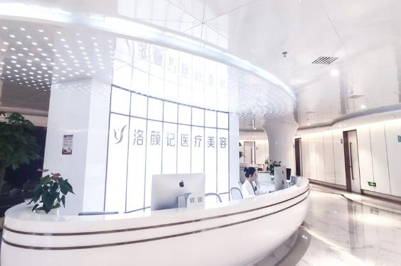 西安洛顏記醫(yī)療美容醫(yī)院_前臺