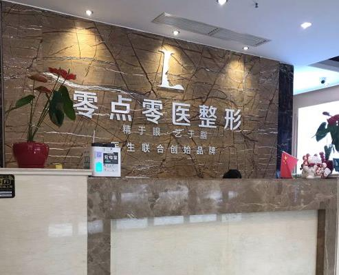 西安零點(diǎn)零醫(yī)療美容門診部_前臺(tái)