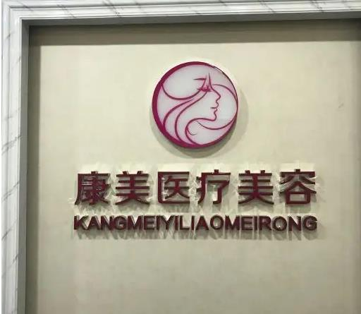 西安康美醫(yī)療美容診所