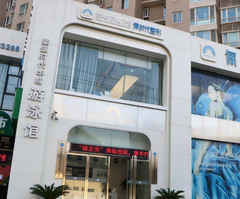 西安儷時代整形醫(yī)院