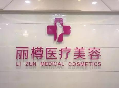 西安麗樽醫(yī)療美容診所