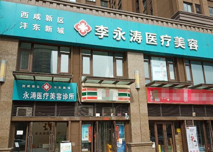 西安李永濤醫(yī)療美容診所 西安李永濤醫(yī)療美容診所