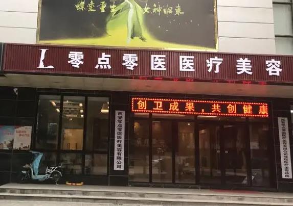 西安零點(diǎn)零醫(yī)療美容門診部 西安零點(diǎn)零醫(yī)療美容門診部