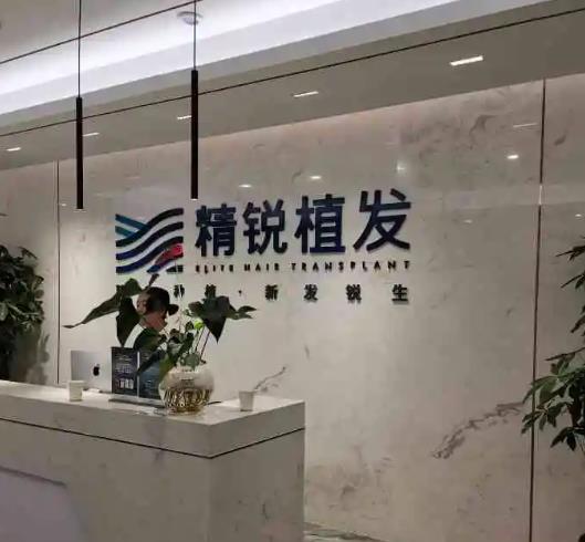 西安精銳植發(fā)醫(yī)療美容門診部