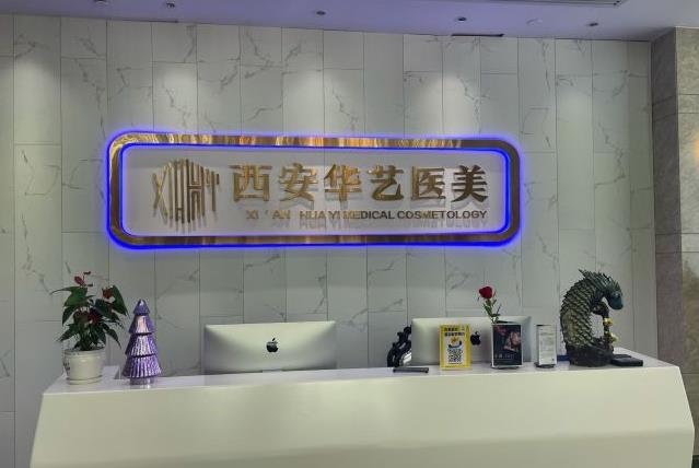 西安華藝醫(yī)療美容醫(yī)院 西安華藝醫(yī)療美容醫(yī)院