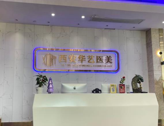 西安華藝醫(yī)療美容醫(yī)院_前臺