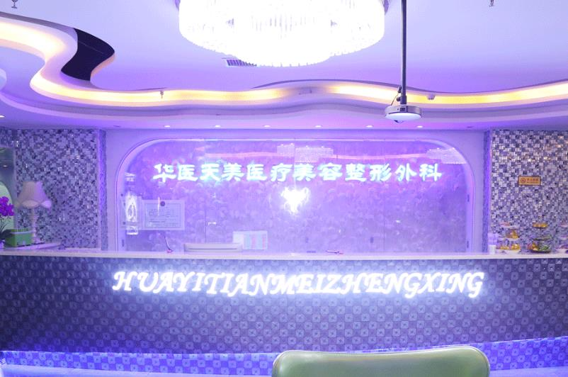 西安華醫(yī)天美醫(yī)療美容門(mén)診部_前臺(tái)