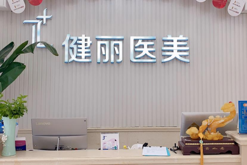 西安健麗醫(yī)療美容診所_前臺