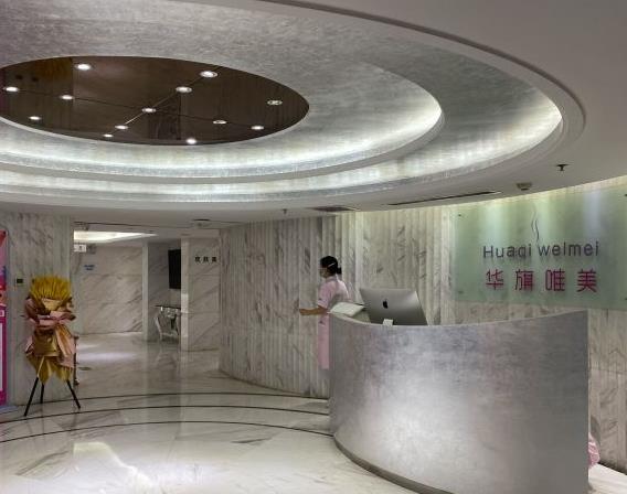 西安華旗唯美醫(yī)療美容門診部 西安華旗唯美醫(yī)療美容門診部