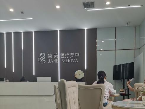 西安簡美醫(yī)療美容診所