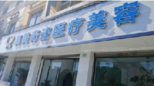 成都真美奇跡醫(yī)療美容診所_門牌