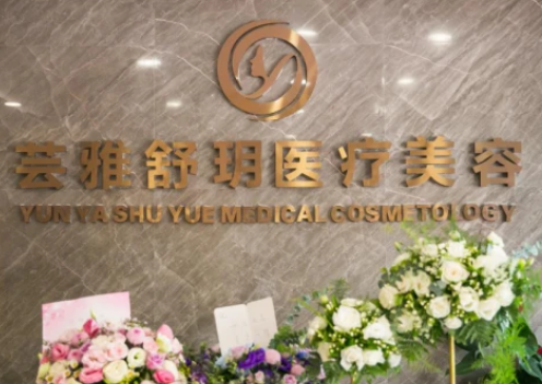 成都蕓雅舒玥醫(yī)療美容門診部_門牌