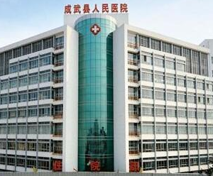成武縣人民醫(yī)院醫(yī)學(xué)美容科_大樓
