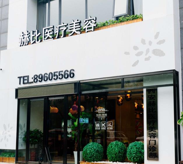 西安赫比醫(yī)療美容門診部 西安赫比醫(yī)療美容門診部
