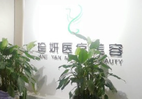 成都珍妍醫(yī)療美容門診部_前臺(tái)