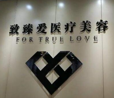 成都致臻愛醫(yī)療美容門診部_品牌