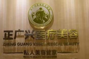 成都正廣興醫(yī)療美容門診部