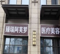 成都臻瑞阿芙羅醫(yī)療美容診所_大樓