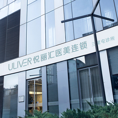 成都悅麗匯醫(yī)療美容門診部