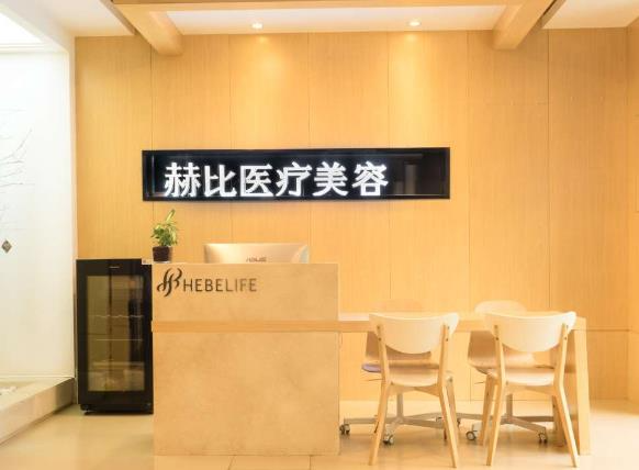 西安赫比醫(yī)療美容門診部_前臺