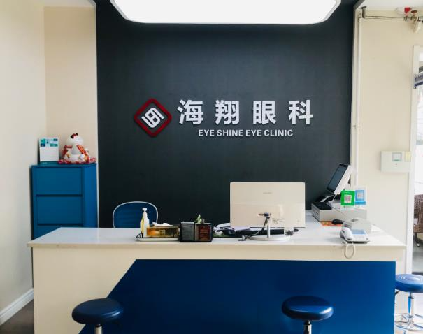 西安海翔眼科醫(yī)院_收銀臺(tái)