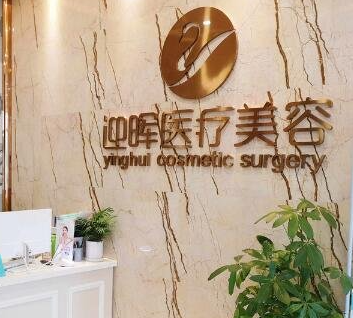成都迎暉整形美容門診部_前臺