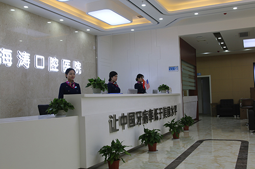 西安海濤口腔醫(yī)院_前臺(tái)