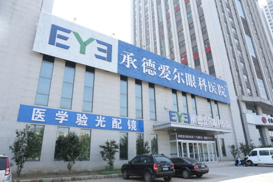 承德愛(ài)爾眼科醫(yī)院_門牌