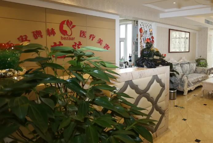 西安芭莎醫(yī)療美容診所_前臺