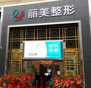 池州麗美整形外科門診部_門牌