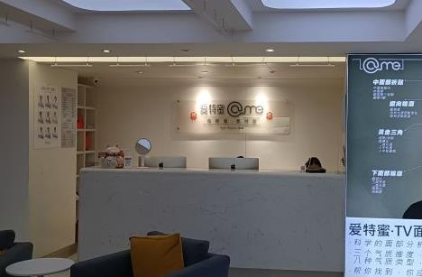 西安愛(ài)特蜜愛(ài)丁醫(yī)療美容診所 西安愛(ài)特蜜愛(ài)丁醫(yī)療美容診所