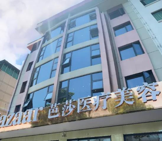 西安芭莎醫(yī)療美容診所