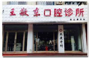 赤峰王敬東口腔診所_門(mén)牌