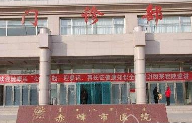 赤峰市第二醫(yī)院燒傷整形美容科_門診部