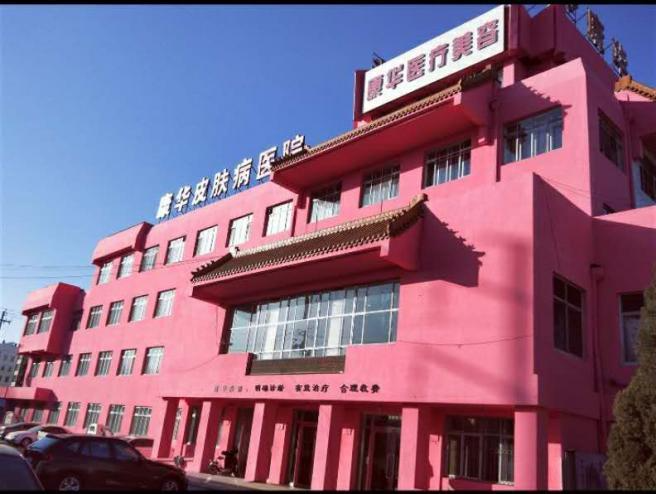赤峰康華皮膚病醫(yī)院_大樓全景