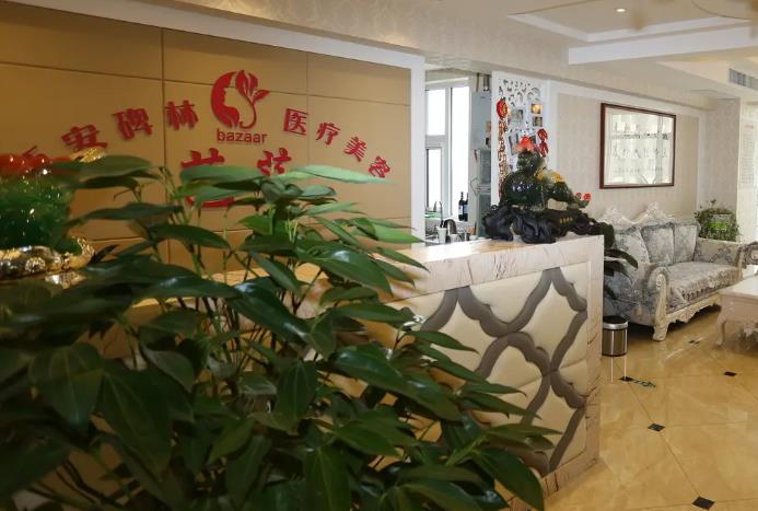 西安芭莎醫(yī)療美容診所