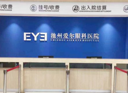 池州愛爾眼科醫(yī)院_前臺