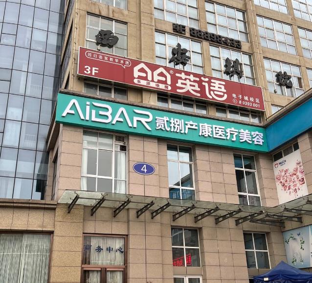 西安貳捌產(chǎn)康醫(yī)療美容診所