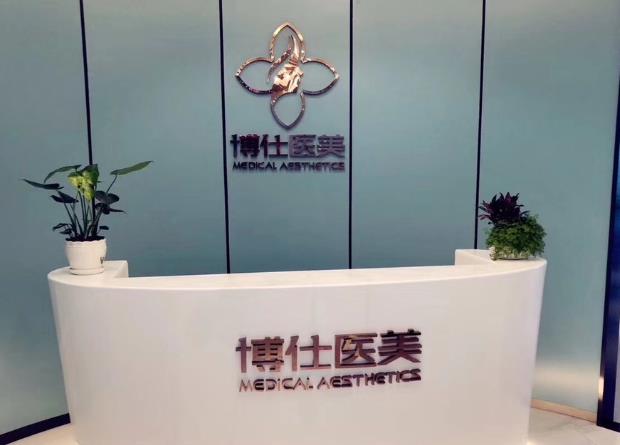 西安博仕相伴醫(yī)療美容診所