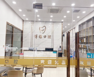 博雅口腔2.png