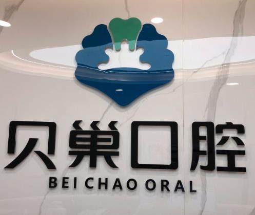 西安貝巢口腔診所
