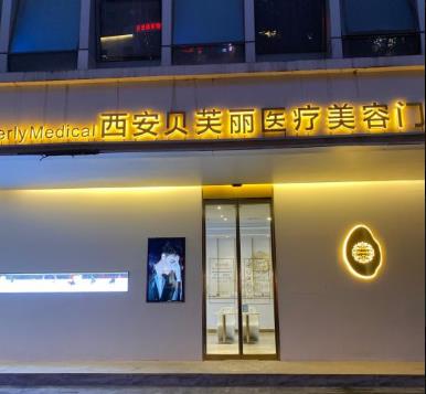 西安貝芙麗醫(yī)療美容診所