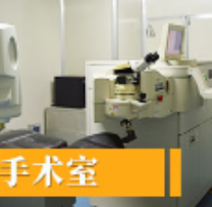 達州愛瑞眼科醫(yī)院_手術(shù)室