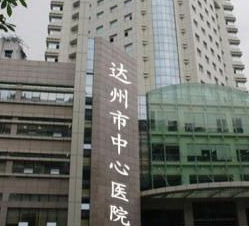 達州市中心醫(yī)院醫(yī)學(xué)美容中心_大樓