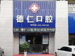 滁州德仁.jpg 滁州德仁.jpg