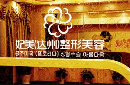 達(dá)州妃美整形美容醫(yī)院_前臺