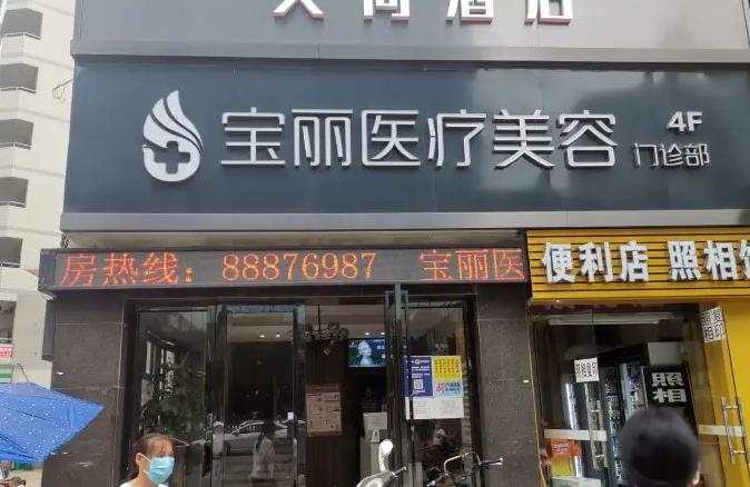 武威寶麗醫(yī)療美容門診部 武威寶麗醫(yī)療美容門診部
