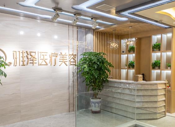 武威雅澤醫(yī)療美容診所 武威雅澤醫(yī)療美容診所